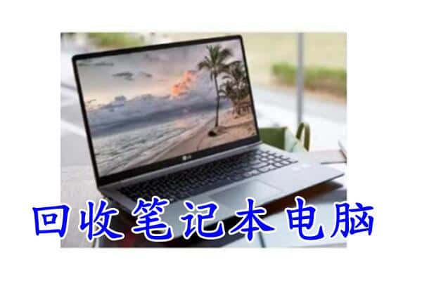 通辽市霍林郭勒回收电脑