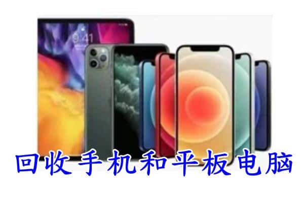 通辽市霍林郭勒回收手机